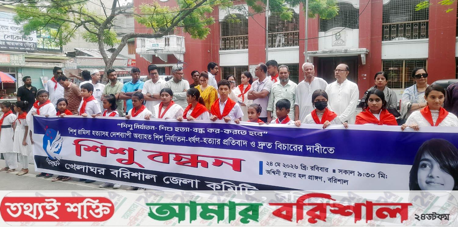 রামিসা হত্যাসহ দেশব্যাপী শিশু নির্যাতনের প্রতিবাদে বরিশালে শিশু বন্ধন