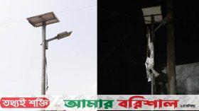 সৌর বাতি বিকল, ভোগান্তি চরমে