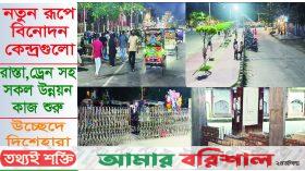 নতুন সাজে রূপ নিচ্ছে বরিশাল