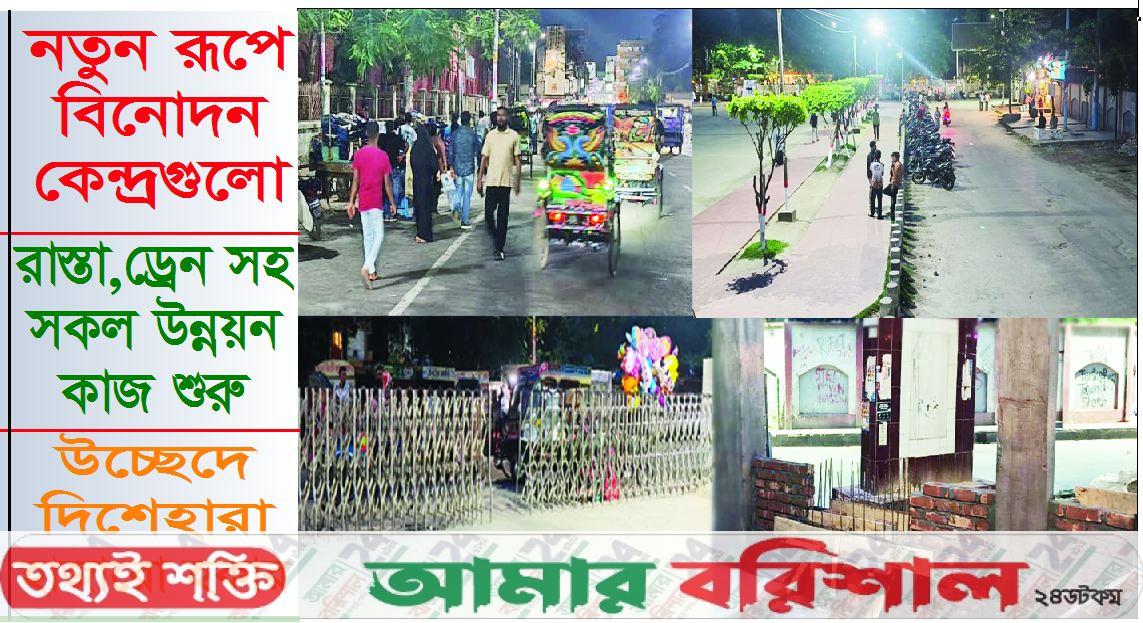 নতুন সাজে রূপ নিচ্ছে বরিশাল