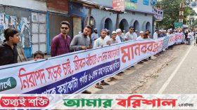 ছয়লেন মহাসড়কের দাবিতে বরিশালে তিন কিলোমিটারজুড়ে মানববন্ধন