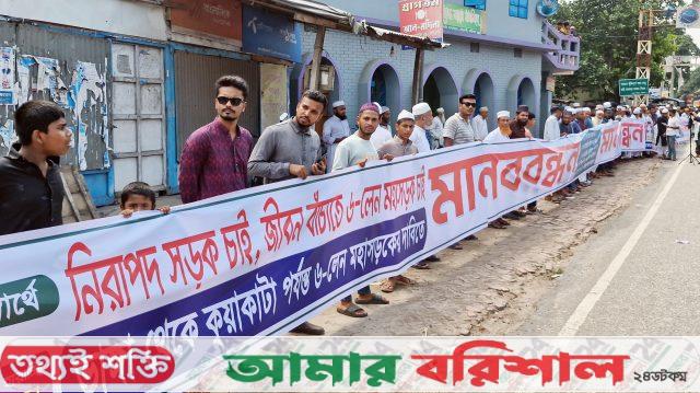 ছয়লেন মহাসড়কের দাবিতে বরিশালে তিন কিলোমিটারজুড়ে মানববন্ধন