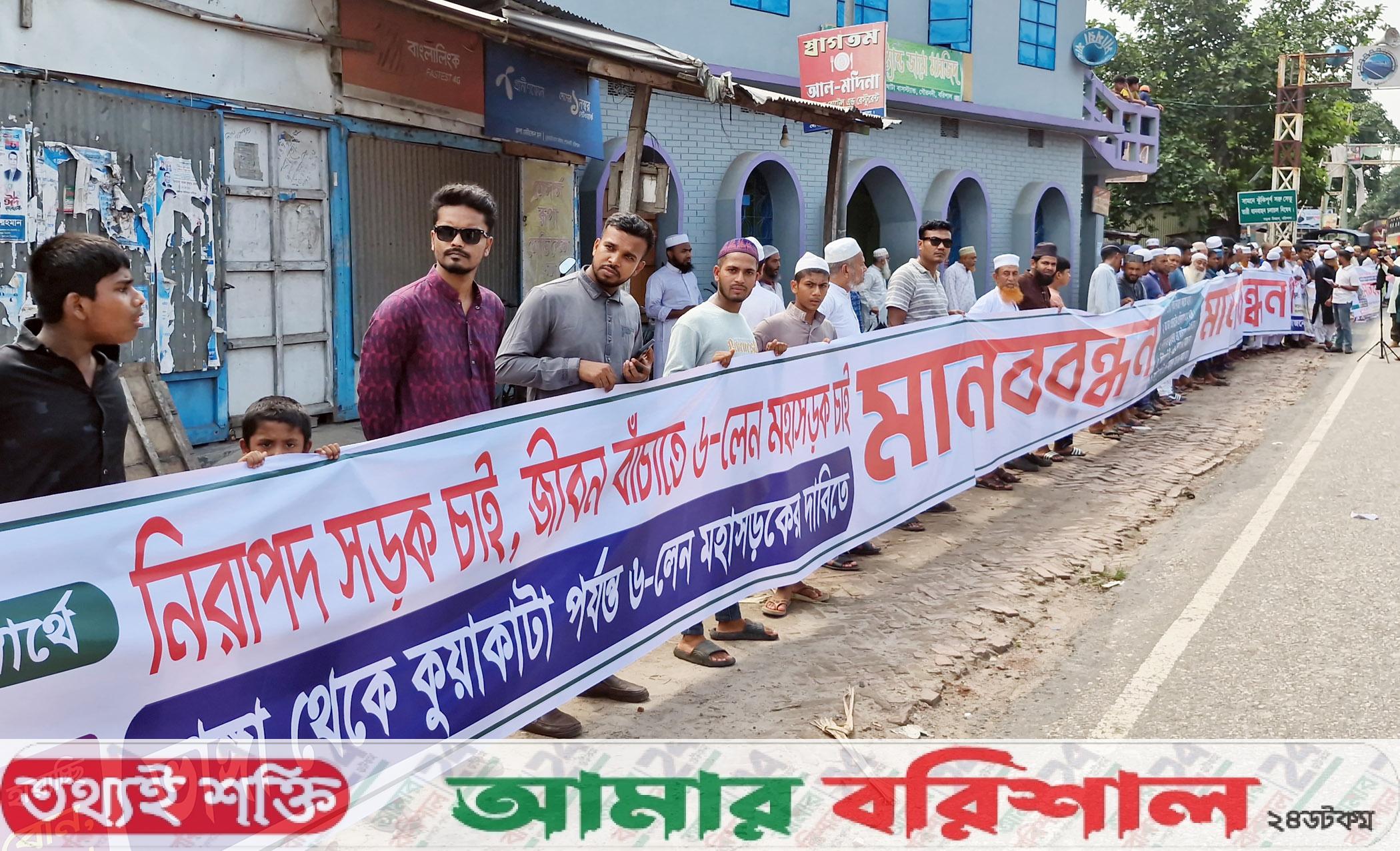ছয়লেন মহাসড়কের দাবিতে বরিশালে তিন কিলোমিটারজুড়ে মানববন্ধন
