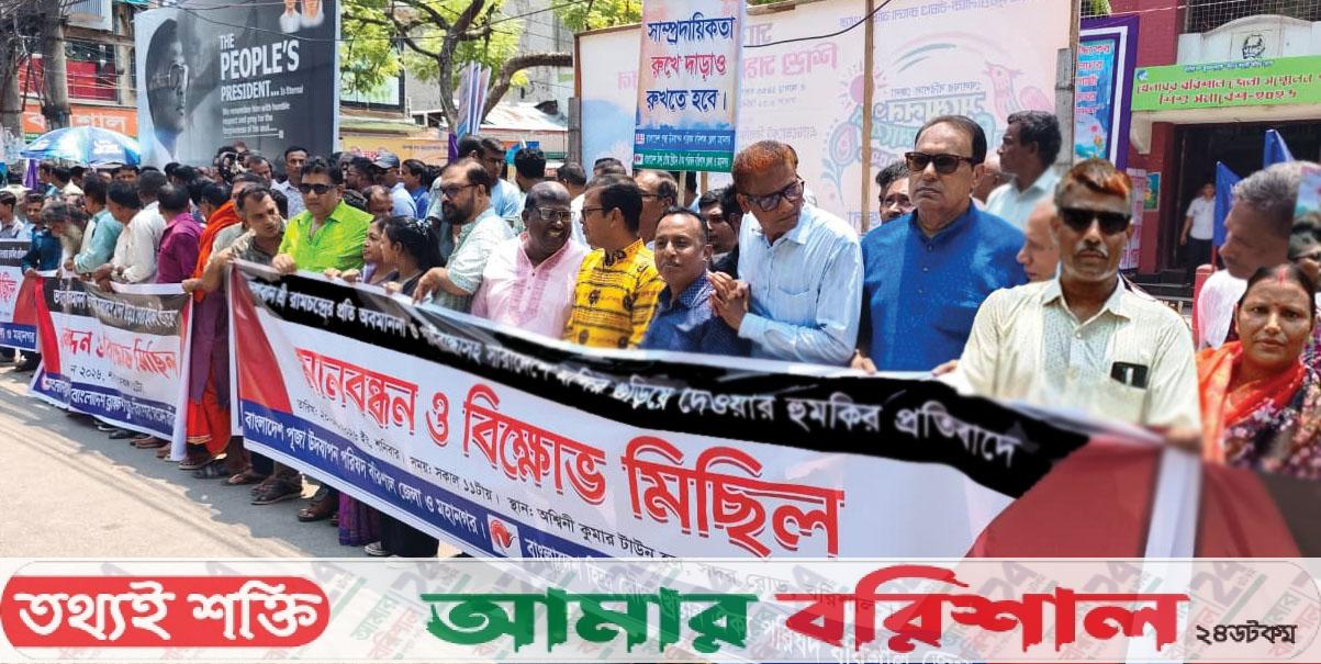 বরিশালে পূজা উদযাপন পরিষেদের মানবন্ধন ও বিক্ষোভ মিছিল