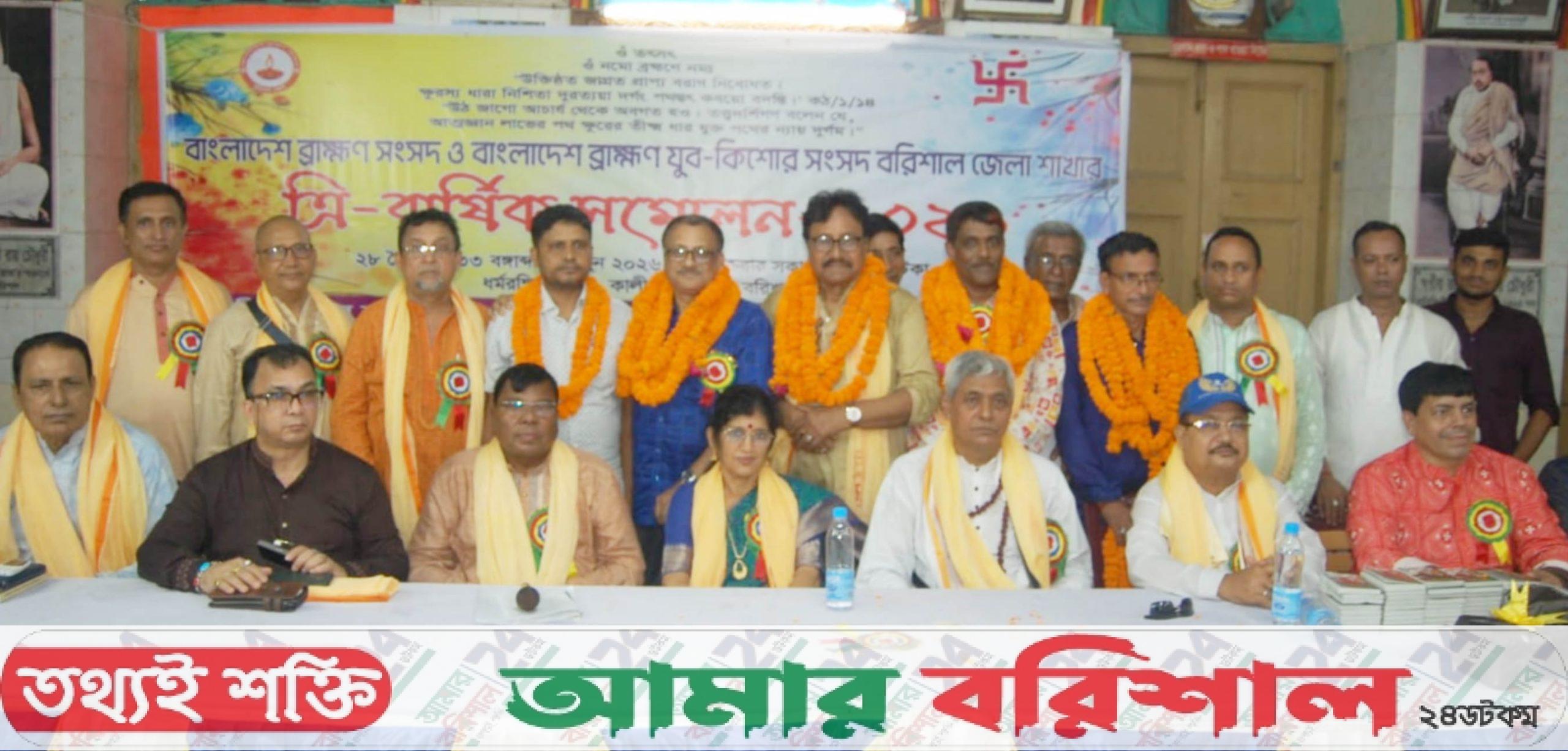 বরিশালে বাংলাদেশ ব্রাহ্মণ সংসদের ত্রি-বার্ষিক সম্মেলন অনুষ্ঠিত