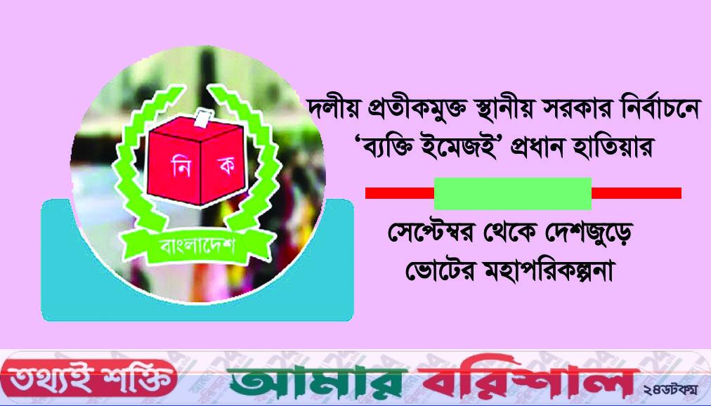 এবার হবে যোগ্যতার লড়াই, নেই প্রতীক
