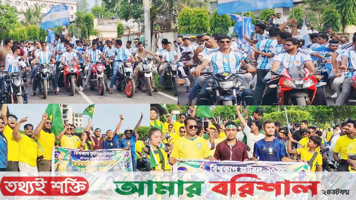 বরিশালে আর্জেন্টিনা-ব্রাজিলের সমর্থকদের পাল্টাপাল্টি শোভাযাত্রা