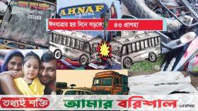 ঈদযাত্রার ছয় দিনে সড়ক দুর্ঘটনায় ৪৩ প্রাণহানি