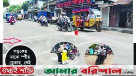 সড়কের মাঝে স্পীড ব্রেকার, নেই প্রতিকী চিহ্ন ॥ ঘটছে দুর্ঘটনা