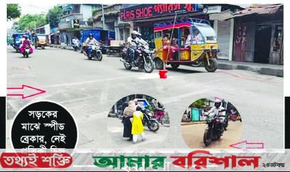 সড়কের মাঝে স্পীড ব্রেকার, নেই প্রতিকী চিহ্ন ॥ ঘটছে দুর্ঘটনা
