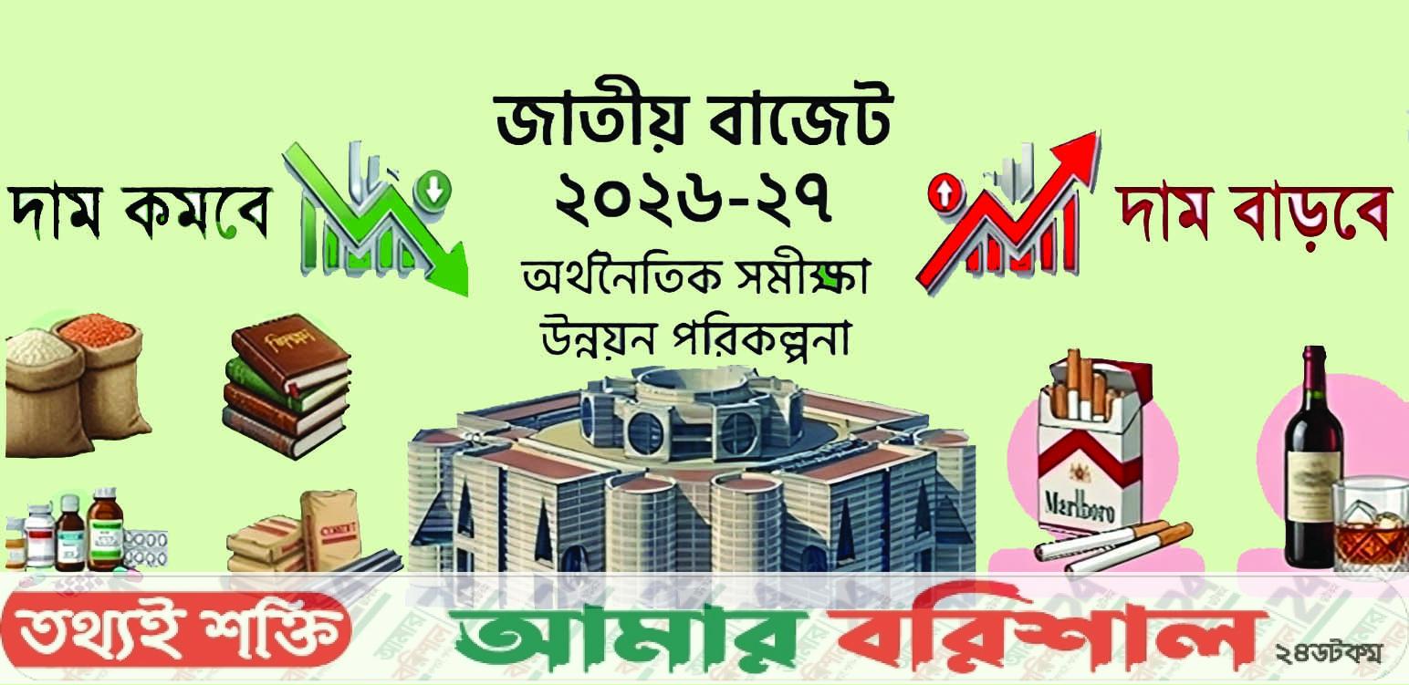বাজেটে কোন পণ্যের দাম বাড়ল, আর কোনটির কমল?