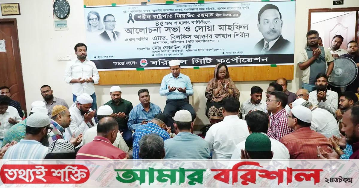 বরিশালে শহীদ জিয়ার ৪৫তম শাহাদাত বার্ষিকী উপলক্ষে স্মরণসভা