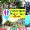 পাবলিক টয়লেট নেই  বরিশালের বিনোদন কেন্দ্রগুলোতে!