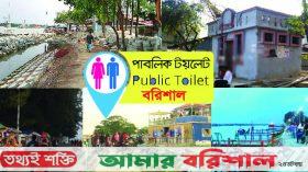 পাবলিক টয়লেট নেই  বরিশালের বিনোদন কেন্দ্রগুলোতে!