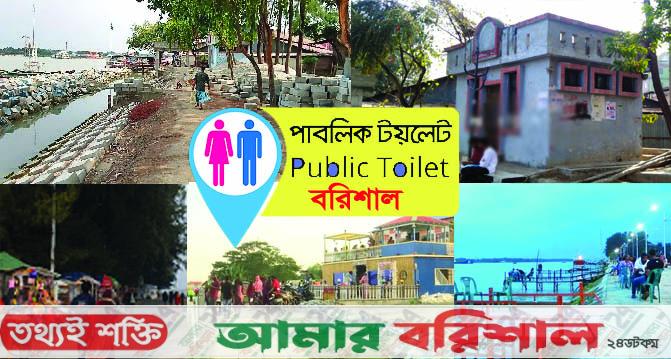 পাবলিক টয়লেট নেই  বরিশালের বিনোদন কেন্দ্রগুলোতে!