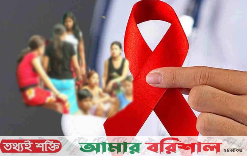 বরিশালে এইডসের ঝুঁকিতে প্রায় ৪ হাজার মানুষ, চিকিৎসাধীন ১৮৫, মৃত্যু-১৬