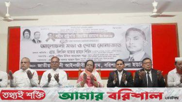 শহীদ জিয়ার শাহাদাত বার্ষিকীতে আইনজীবী ফোরামের দোয়া মাহফিল