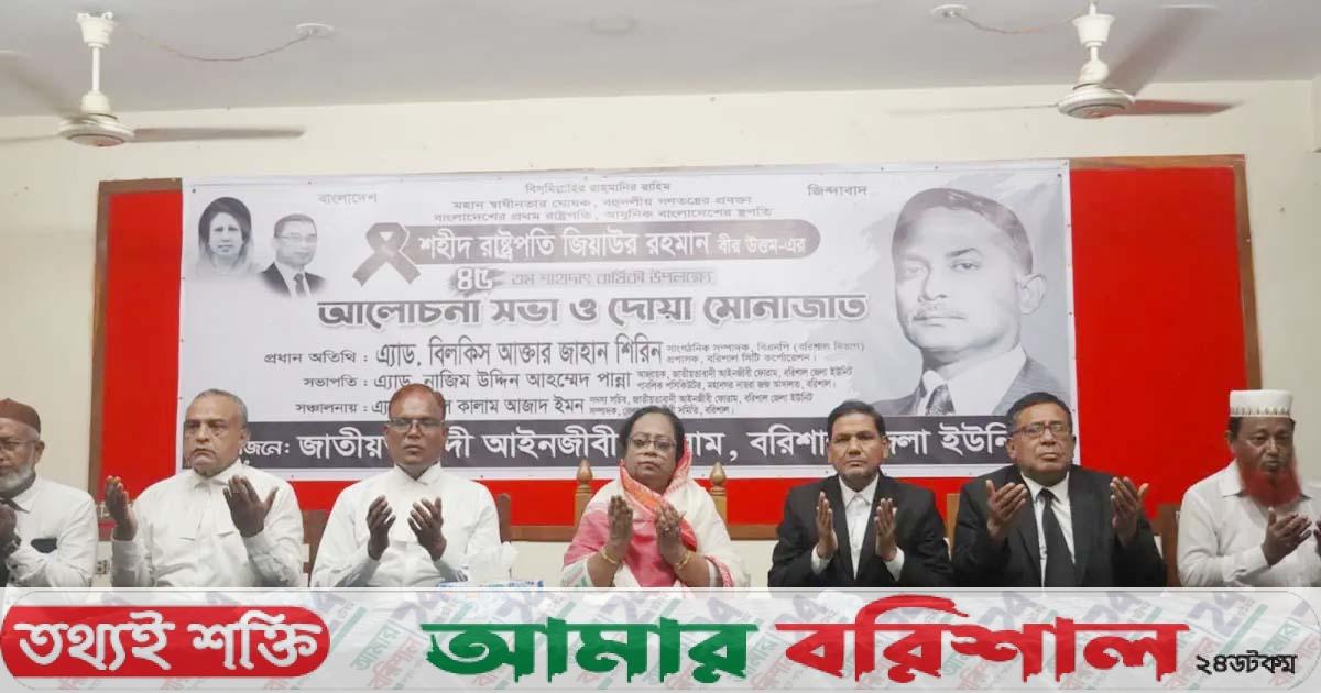 শহীদ জিয়ার শাহাদাত বার্ষিকীতে আইনজীবী ফোরামের দোয়া মাহফিল