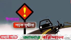 ঈদযাত্রায় সড়ক দুর্ঘটনায় ২৮১ জন নিহত
