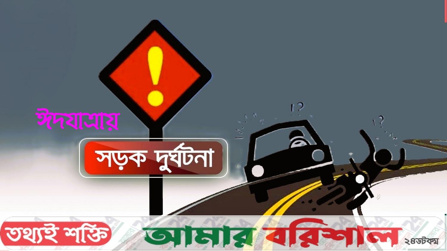 ঈদযাত্রায় সড়ক দুর্ঘটনায় ২৮১ জন নিহত 