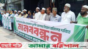 বরিশালে ইসলামী ব্যাংক গ্রাহকদের বিক্ষোভ সমাবেশ ও মানববন্ধন