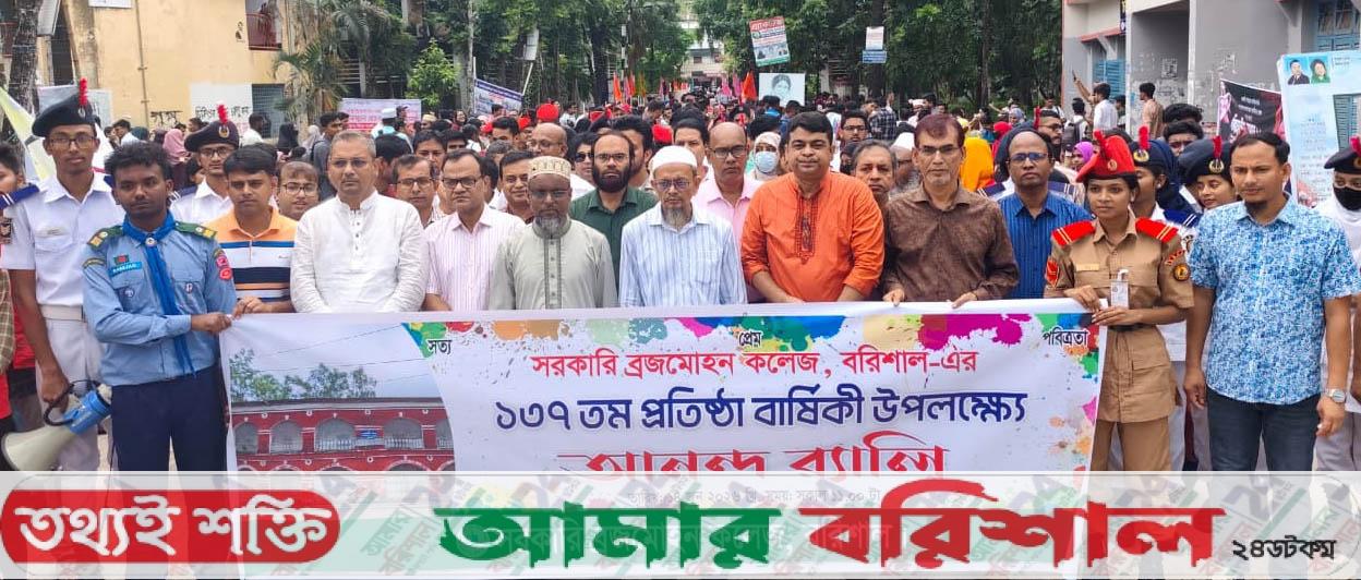 বিএম কলেজের ১৩৭তম প্রতিষ্ঠা বার্ষিকী পালন
