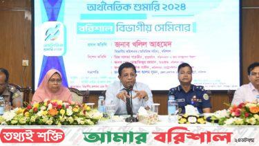 বরিশালে অর্থনৈতিক শুমারি বিষয়ক সেমিনার