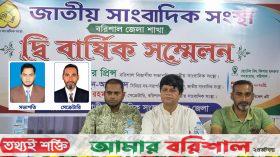 জাতীয় সাংবাদিক সংস্থার বরিশাল জেলা সম্মেলন অনুষ্ঠিত