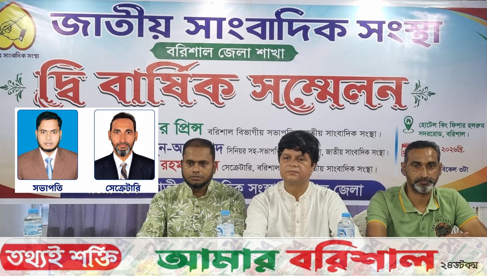 জাতীয় সাংবাদিক সংস্থার বরিশাল জেলা সম্মেলন অনুষ্ঠিত