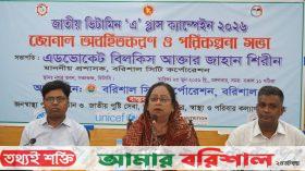 বরিশালে জাতীয় ভিটামিন ‘এ’ প্লাস ক্যাম্পেইন উপলক্ষে সাংবাদিক অবহিতকরণ কর্মশালা
