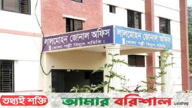 লালমোহনে পল্লী বিদ্যুতের গ্রাহক সেবায় চরম অসন্তোষ