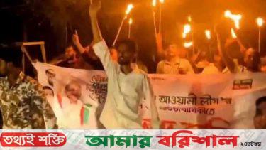 আগৈলঝাড়ায় কার্যক্রম নিষিদ্ধ আ’লীগের ‘মশাল মিছিল’