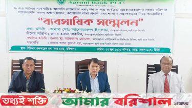 অগ্রণী ব্যাংকের কার্যক্রম জোরদারকরণের লক্ষ্যে বরিশালে সম্মেলন অনুষ্ঠিত