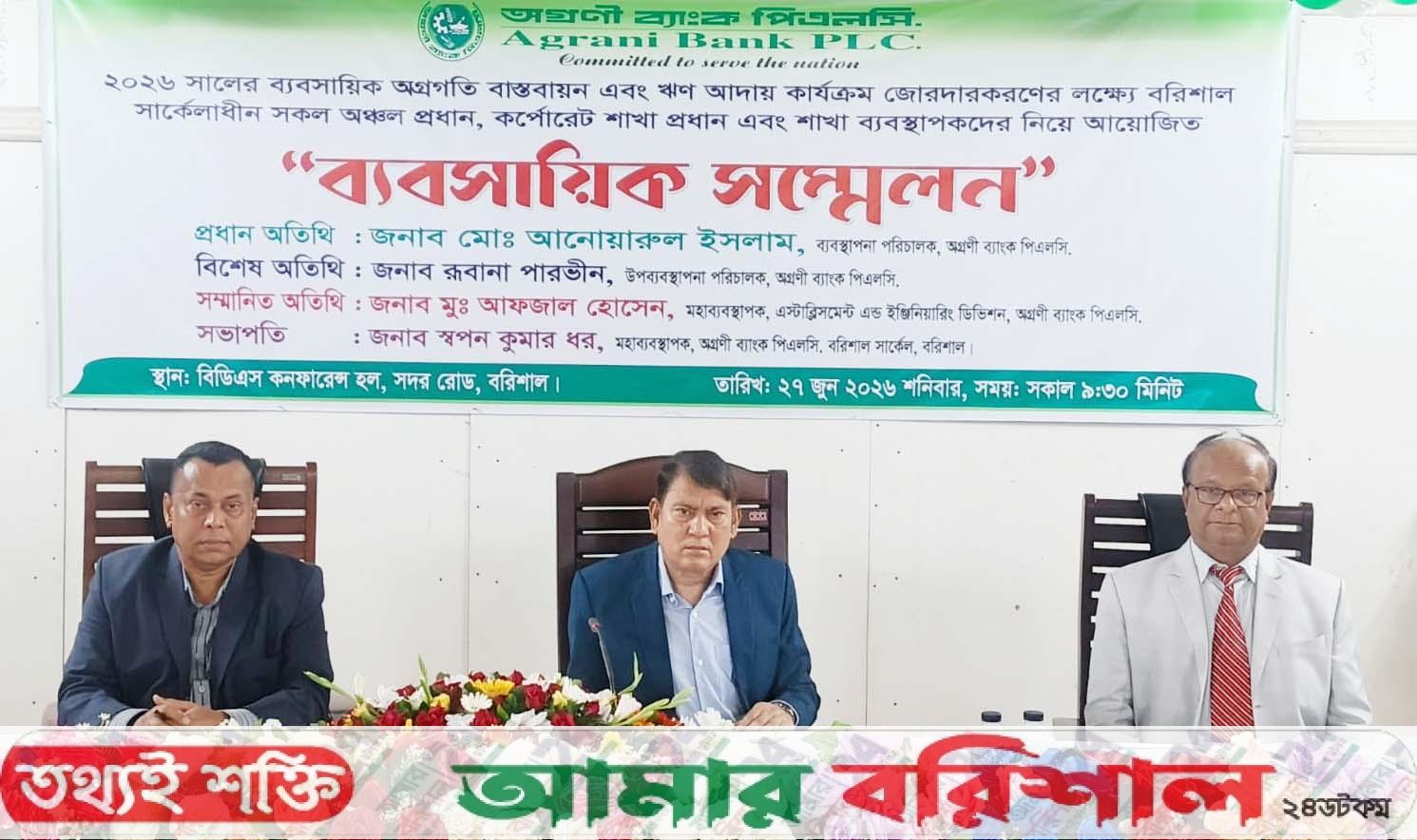 অগ্রণী ব্যাংকের কার্যক্রম জোরদারকরণের লক্ষ্যে বরিশালে সম্মেলন অনুষ্ঠিত