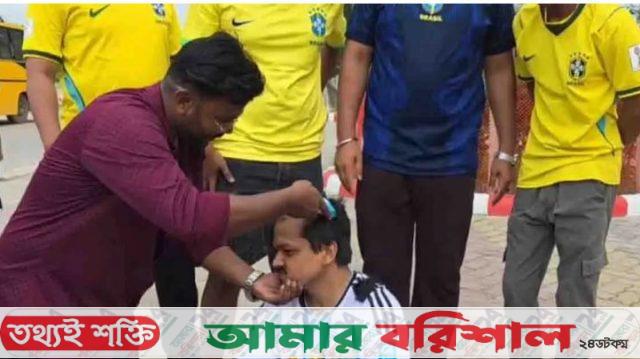 ব্রাজিলের জয়ে মাথা ন্যাড়া