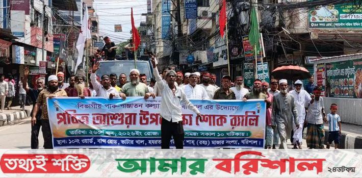 পবিত্র আশুরা উপলক্ষে বরিশালে শোক র‌্যালি