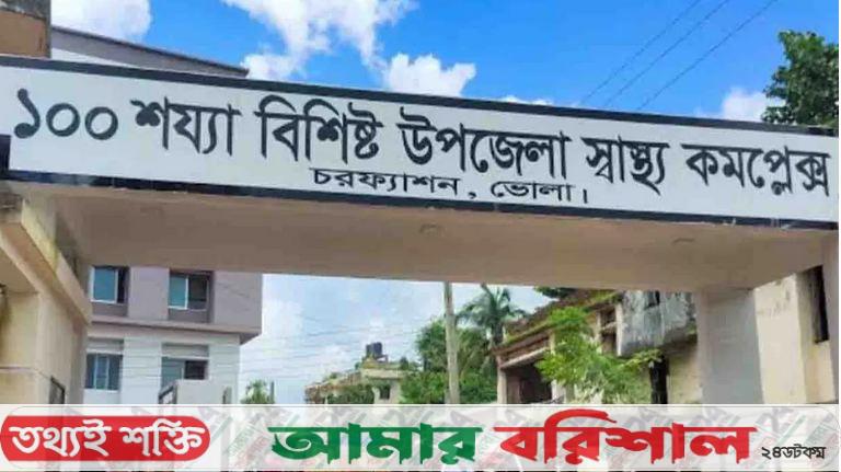 চরফ্যাশনে চিকিৎসায় চরম সংকট