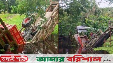 লালমোহনের সেই ঝুঁকিপূর্ণ ব্রিজ ভেঙে বালুবাহী ট্রাক খালে