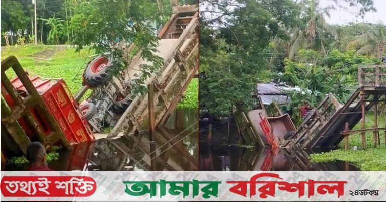 লালমোহনের সেই ঝুঁকিপূর্ণ ব্রিজ ভেঙে বালুবাহী ট্রাক খালে