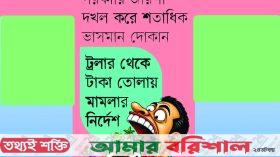 কীর্তনখোলা নদীর পাড় দখল করে চাঁদাবাজি