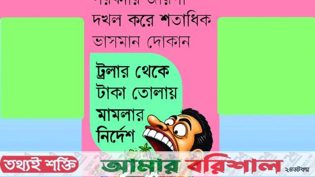 কীর্তনখোলা নদীর পাড় দখল করে চাঁদাবাজি