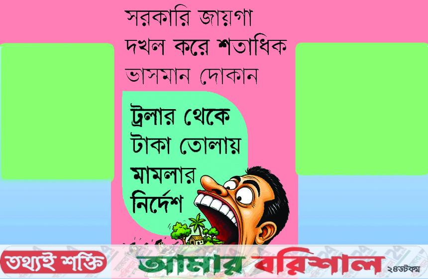 কীর্তনখোলা নদীর পাড় দখল করে চাঁদাবাজি