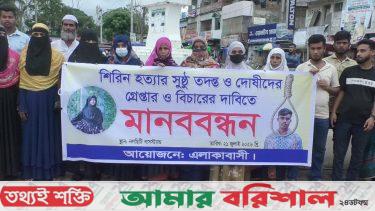 গৃহবধূ হত্যার বিচার দাবিতে মানববন্ধন ও বিক্ষোভ মিছিল