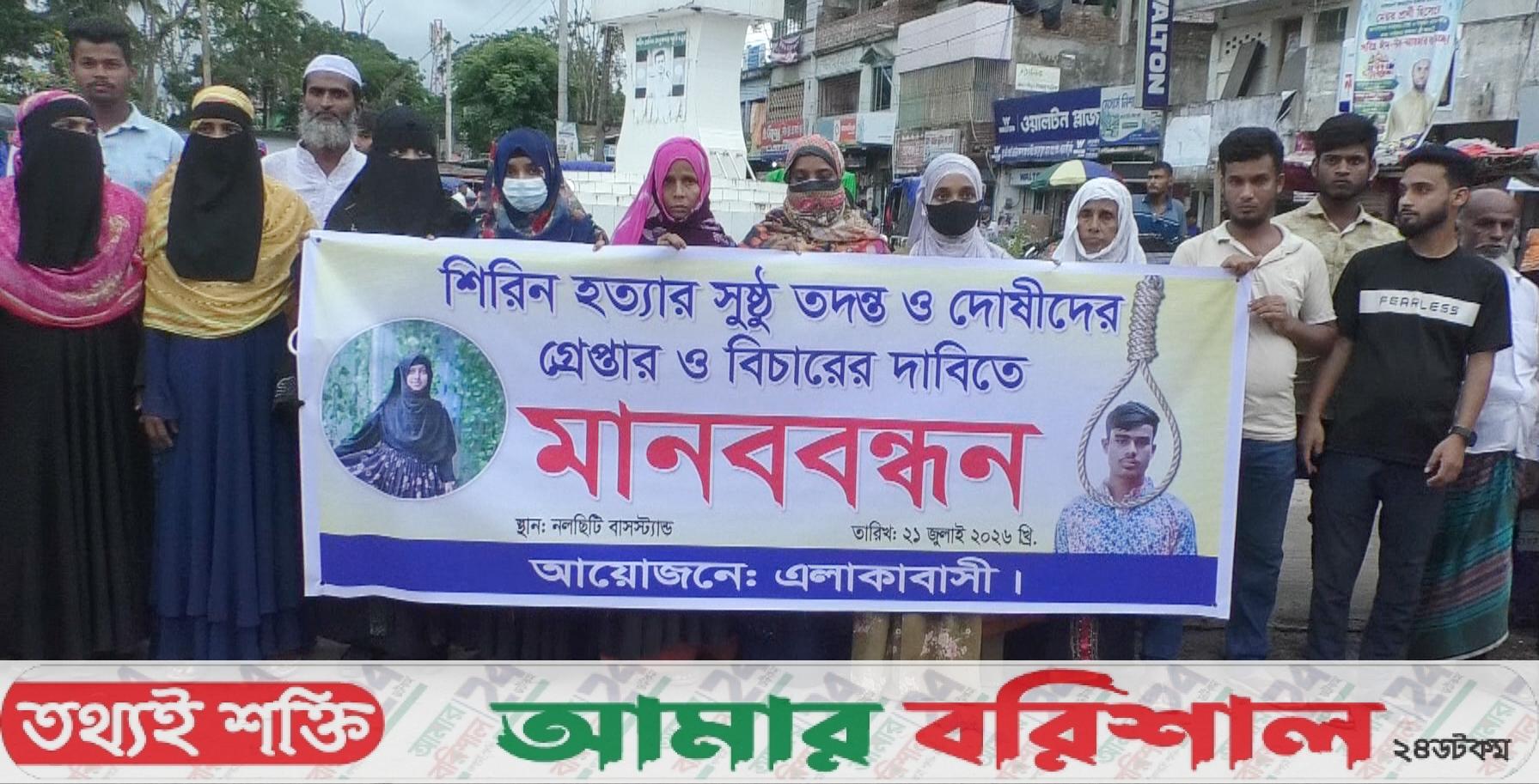 গৃহবধূ হত্যার বিচার দাবিতে মানববন্ধন ও বিক্ষোভ মিছিল