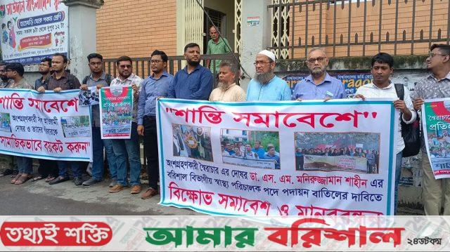 স্বাস্থ্য পরিচালকের পদায়ন বাতিলের দাবিতে বরিশালে মানববন্ধন