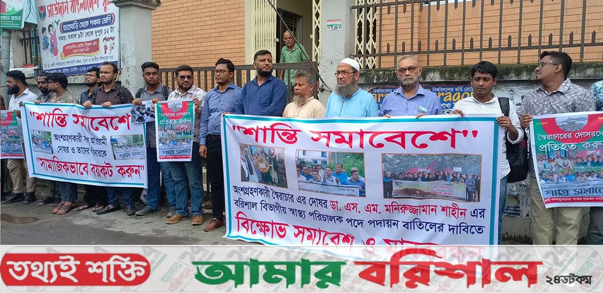 স্বাস্থ্য পরিচালকের পদায়ন বাতিলের দাবিতে বরিশালে মানববন্ধন