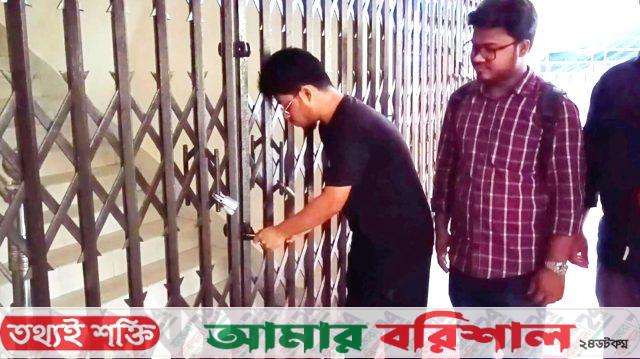 বরিশালে স্বাস্থ্য পরিচালককে অপসারণের দাবিতে মূল ফটকে তালা