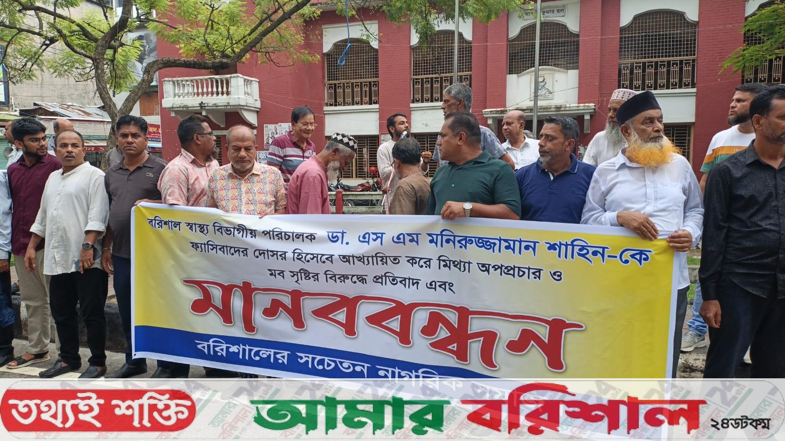 বরিশালে মব সৃষ্টির প্রতিবাদে মানববন্ধন