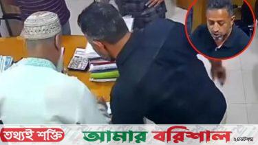 বিশেষ অঙ্গ চেপে ধরে চেক ও স্টাম্পে স্বাক্ষর, ভিডিও ভাইরাল