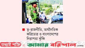 রাখাইন সংঘাত ও কৌশলগত চ্যালেঞ্জ
